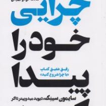 چرایی خود را پیدا کنید : راهنمای عملی برای هدف خود و تیم تان ( سایمون سینک . علیرضا خاکساران )