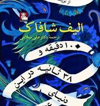 10 دقیقه و 38 ثانیه در این دنیای عجیب (الیف شافاک)