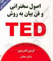 اصول سخنرانی و فن بیان به روش تد TED (کریس اندرسون . مژگان جمالی)