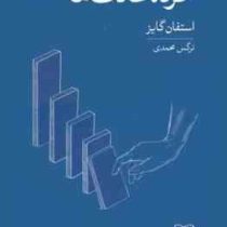 خرده عادت ها: عادت های کوچک تر، نتایج بزرگ تر (استفان گایز . نرگس محمدی)