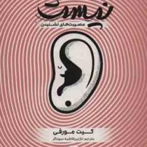 حواست نیست : مصیبت های نشنیدن (کیت مورفی . نازنین فاطمه سوداگر)