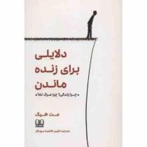 دلایلی برای زنده ماندن : چرا زندگی ؟ چرا مرگ نه ؟ (مت هیگ . نازنین فاطمه سوداگر)