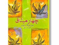 چهار میثاق (دون میگل روئیز . مهناز صادقی)