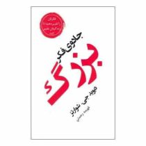 جادوی فکر بزرگ : فکرتان را تغییر دهید تا زندگیتان تغییر کند (دیوید جی شوارتز . فهیمه رحمتی)