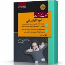 استخدامی مجموعه نکته و تست آموزگار ابتدایی (اندیشه ارشد)