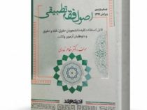 اصول فقه تطبیقی (مظاهر نامداری)