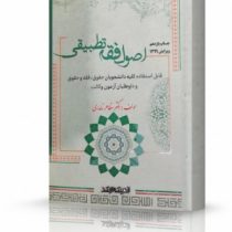 اصول فقه تطبیقی (مظاهر نامداری)