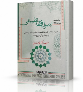 اصول فقه تطبیقی (مظاهر نامداری)