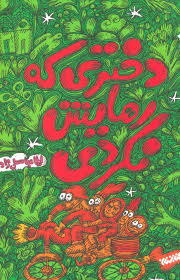 دختری که رهایش نکردی (لیلا عباسعلی زاده)