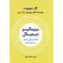 مینیمالیسم دیجیتال : انتخاب زندگی متمرکز در دنیای آشفته (کال نیوپورت . ناهید ملکی)