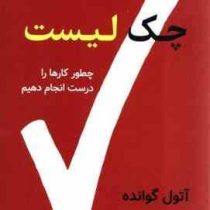 چک لیست : چطور کارها را درست انجام دهیم (آتول گوانده . مریم شبیری)