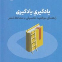 یادگیری یادگیری : راهنمای موفقیت تحصیلی با مطالعه کمتر (باربارااوکلی ترنس سینوسکی. آلیستر مک کانوایل