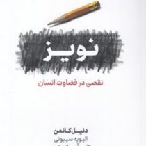 نویز : نقصی در قضاوت انسان (دنیل کانمن الیویه سیبونی . کاس آر سانستین . محسن اسلامی)