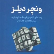 ونچر دیلز : راهنمای کاربردی قراردادها و فرآیند سرمایه گذاری خطر پذیر (برد فلد جیسون مندلسون . وحید ف