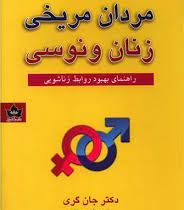 مردان مریخی زنان ونوسی : راهنمای بهبود روابط زناشویی (جان گری . ناهید سرگلی)