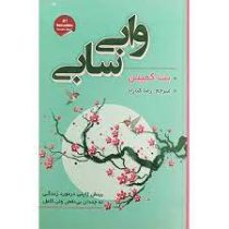 وابی سابی : بینش ژاپنی در مورد زندگی (بث کمپتن . رضا کیاراد)