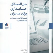 حل المسائل حسابداری برای مدیران (تفسیر اطلاعات حسابداری برای تصمیم گیری) (پاول ام کولیر . بیتا مشایخ