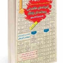 نمونه مطالب آموزشی و پرتکرار برگزار شده استخدامی آیین نامه های حفاظت فنی و بهداشت کار (HSE)(مهندس مح