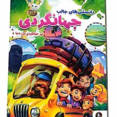 دانستنی های جالب جهانگردی تور جهانگردی دور دنیا