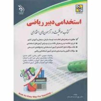 استخدامی دبیر ریاضی (آراه . دکتر سامیار نجومی)