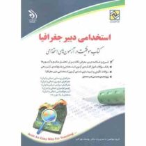 استخدامی دبیر جغرافیا (دکتر یوسف بهرامی . آراه)