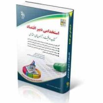 استخدامی دبیر اقتصاد (گروه مولفان آراه)