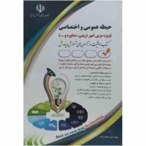 استخدامی حیطه عمومی و حیطه اختصاصی ویژه مربی امور تربیتی . مشاوره (لیلی صادقی زرینی . آراه)