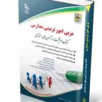 استخدامی مربی امور تربیتی (سبک زندگی ، مشاوره و مشاور) (آراه . پریسا صادقی)