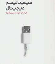 مینیمالیسم دیجیتال : گوشه ای خلوت در جهانی شلوغ(کال نیوپورت،زهرا حسینیان)