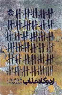 اردوگاه عذاب (هرتا مولر ،شروین جوانبخت)