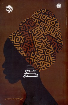 سقوط از بلندای آسمان (لزلی نکا آریما،سهند درویشی)