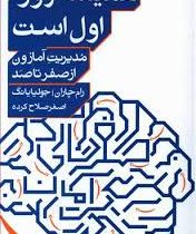 مدیریت آمازون از صفر تا صد همیشه روز اول است (رام چاران جولیا یانگ.اصغر صلاح کرده)