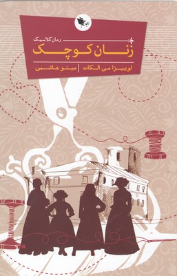 رمان کلاسیک زنان کوچک (لوییزا می الکات . مینو هاشمی)