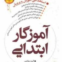 استخدامی آموزش و پرورش آموزگار ابتدایی (دروس تخصصی . فوژان)