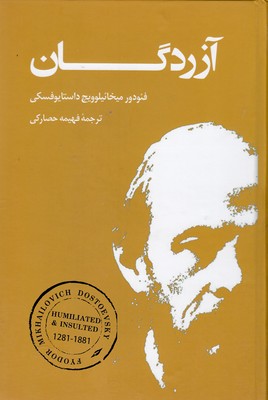 آزردگان (فئودور میخائیلوویچ داستایوفسکی . فهیمه حصارکی)