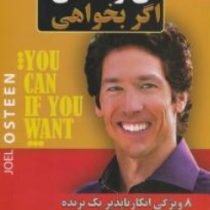 می توانی اگر بخواهی (جوئل اوستین . علی محمدی مطلق)