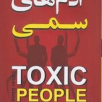 آدم های سمی : چگونه آسیب های مخرب و ویرانگر افراد سمی را در زندگی تان شناسایی و مهر کنید (لیلیان گلا