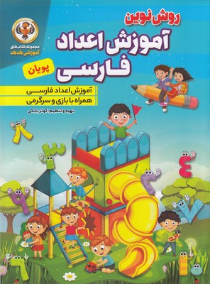 روش نوین آموزش اعداد فارسی پویان (کوثر بابکی)