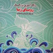 رنگ آمیزی بزرگسال رویای زیبا