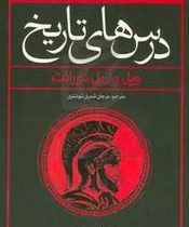 درس های تاریخ (ویل و آریل دورانت . مرجان شمیل شوشتری)