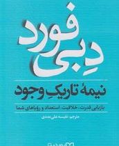 نیمه تاریک وجود بازیابی قدرت، خلاقیت (دبی فورد. نفیسه علی مددی)