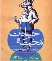 مخمصه ی حیوانات،ماجراهایی دیگر از مزرعه ی حیوانات (جان رید، ساسان گلفر)