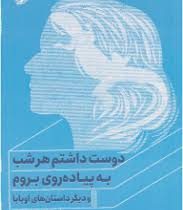 دوست داشتم هر شب به پیاده روی بروم و دیگر داستان های اوبابا (برناردو آچاگا . علیرضا شفیعی نسب)