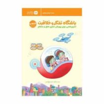 باشگاه تفکر و خلاقیت نارنجی 8 تا 11 سال دوم تا پنجم دبستان (الهه شفیع آبادی)