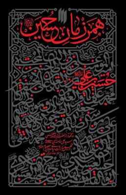 همرزمان حسین بن علی (ع) (آیت الله العظمی سید علی خامنه ای مدّظلّه العالی )