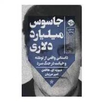 جاسوس میلیارد دلاری : داستانی واقعی از توطئه و خیانت در جنگ سرد (دیوید ای هافمن . امیر مرزبان)