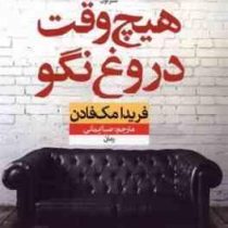 هیچ وقت دروغ نگو (فریدا مک فادن، صبا ایمانی)