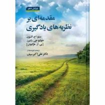 مقدمه ای بر نظریه های یادگیری ویرایش دهم (میتیو اچ السون . بی آر هرگنهان . علی اکبر سیف)