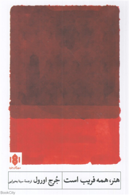 هنر همه فریب است (جورج اورول، سینا بحیرایی)