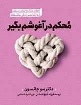 محکم در آغوشم بگیر (سو جانسون.فرزانه شیخ الاسلامی.فریبا شیخ الاسلامی)